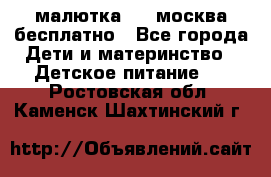 малютка1,2, москва,бесплатно - Все города Дети и материнство » Детское питание   . Ростовская обл.,Каменск-Шахтинский г.